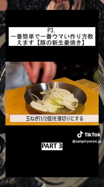 P3. 一番簡単で一番ウマい作り方教えます【豚の新生姜焼き】