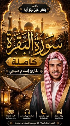 هنا ⬆️ سورة البقرة كاملة بصوت إسلام صبحي تلاوة مريحه للنفس والنوم والرقية