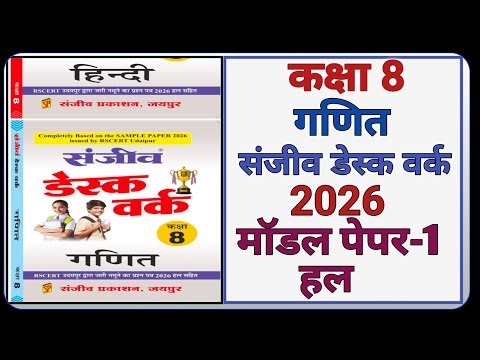 Class 8 Maths Model Paper 2026 RBSE || Model Paper-1 || कक्षा-8 गणित डेस्क वर्क 2026