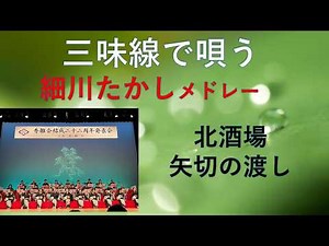 【細川たかしの「北酒場」「矢切りの渡し」３０人の奏でる三味線の音色が入ると、悲哀や情感がさらに深まり演歌の良さと伝統和楽器の奥深さが重なり心にしみる。】#細川たかし#三味線#北酒場#矢切の渡し