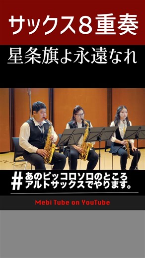 あのピッコロソロを吹くのはアルトサックスの彼です That famous piccolo solo is played by the alto saxophonist. #shorts #吹奏楽
