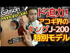 ド迫力! アコギ界のKINGこと「Gibson J-200」の特別モデル【Gibson Montana Gold\r】完全予約制 名古屋アコギ専門店 オットリーヤギター