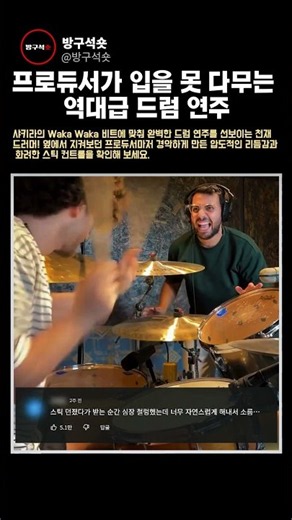 프로듀서가 입을 못 다무는 역대급 드럼 연주