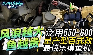 GBO2\u002FPS端-量产型百式改-哦！金色传说！ \u002F高达战斗行动2