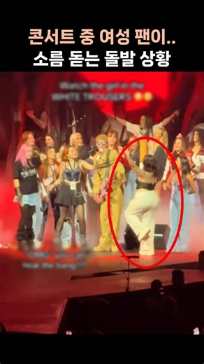 A female fan during a concert… A chilling surprise