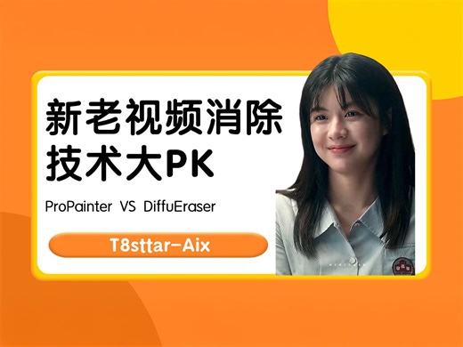 Ai动画48-新老视频消除去水印技术大PK！ProPainter VS DiffuEraser！阿里开源最新视频修复技术！工作流分享-T8 Comfyui教程