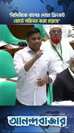 বিসিবিকে বাপের দোয়া ক্রিকেট বোর্ডে পরিনত করা হয়েছে, সংসদে হাসনাত | Hasnat Abdullah | BCB