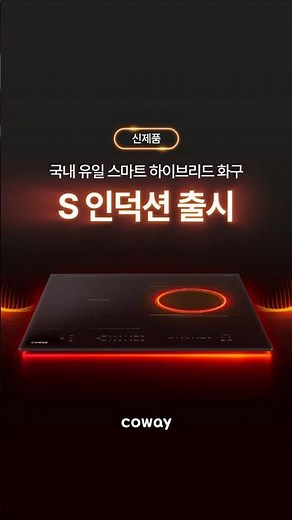 💡국내 유일 스마트 하이브리드 화구, 코웨이 S 인덕션 출시