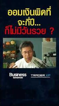 ทำไมในยุคที่เงินเฟ้อสูง ถ้าออมเงินผิดที่ อาจไม่มีวันวันรวย ? #shorts