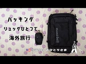 [Packing] Traveling abroad with just one backpack / Montbelt Drypack 45 review / My honest impres...