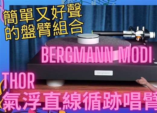 丹麦 Bergmann Audio Modi 气浮轴承唱盘、Thor 气浮直线循迹唱臂