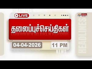 Today Headlines - 04 Apr 2026 | 11 மணி தலைப்புச் செய்திகள் | Headlines | PM Modi | TAMILNADU