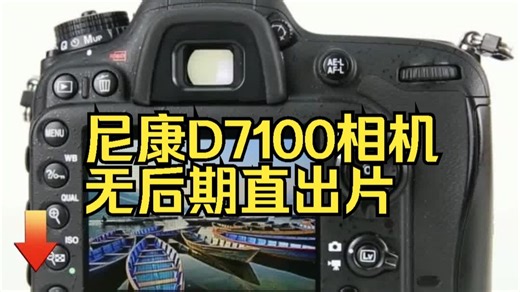 尼康D7100想无后期直出片，要用好优化校准