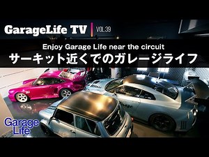 【ポルシェ911／GT-R】サーキット近くで楽しむガレージライフ／Enjoy Garage Life near the circuit