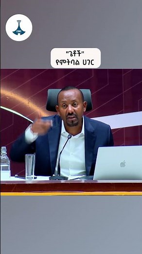 "ጌቶች" የምትባል ሀገር ETV | EBC | EBCDOTSTREAM
