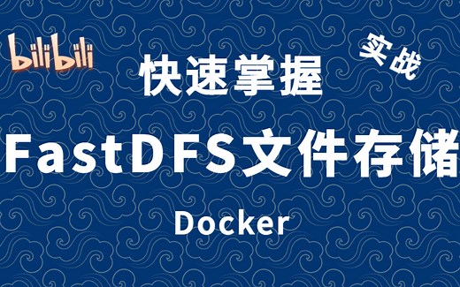 【2022最新】基于Docker快速搞定FastDFS分布式文件存储系统