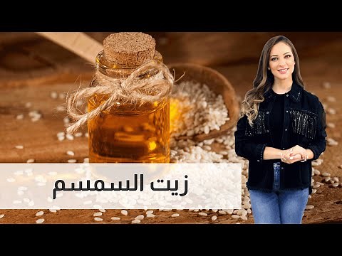 فوائد زيت السمسم