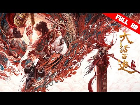 FULL MOVIE 【大話西遊前緣】｜2022最新電影｜2022最新电影｜古裝奇幻電影｜愛情電影｜周星馳｜（吳孟達）