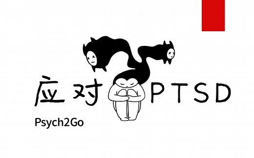 【中英/心理】应对PTSD