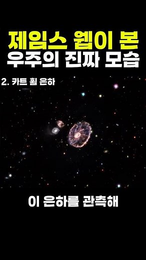 은하가 정면 충돌하면 생기는 모습 | 카트 휠 은하 [제임스 웹 2탄] #제임스웹 #카트휠은하 #은하충돌 #우주쇼츠 #우주과학 #제임스웹우주망원경