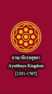 Royal Anthem of the Ayutthaya Kingdom - Instrumental Version #อยุธยา #ayutthaya #siam