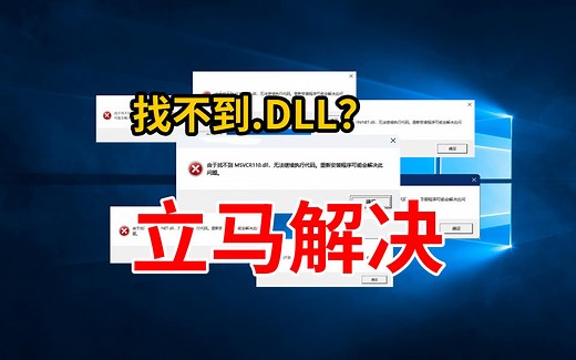msvcr110.dll？DLL文件缺失？看这里，两分钟学会修复技巧，轻松应对软件运行库缺失问题