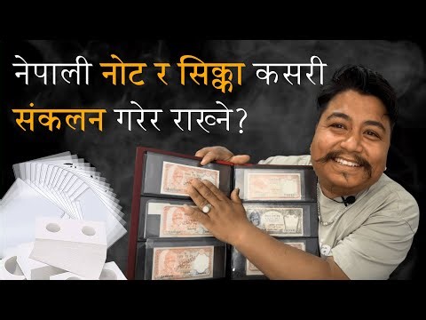 नेपाली नोट र सिक्का कसरी संकलन गर्ने? | How to preserve money? | Kiran Maharjan | Nepalese Currency
