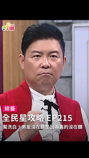 1.4K reactions · 233 comments | 不是沒在聽，是真的聽不到沈 - ofiii APP 隨時看片 更方便✨ 免費看更多《全民星攻略》 - #ofiii #ofiii綜藝 #全民星攻略 | ofiii 歐飛 | Facebook