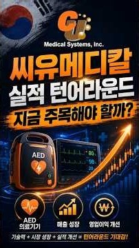 실적이 증명하고 있다! 턴어라운드 의료기기 종목, 씨유메디칼
