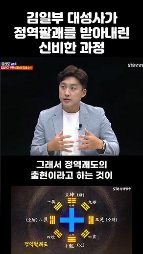 김일부 대성사가 정역팔괘를 받아내린 신비한 과정 #shorts