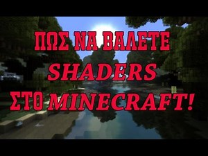 ΠΩΣ ΝΑ ΒΑΛΕΤΕ SHADERS ΣΤΟ MINECRAFT!