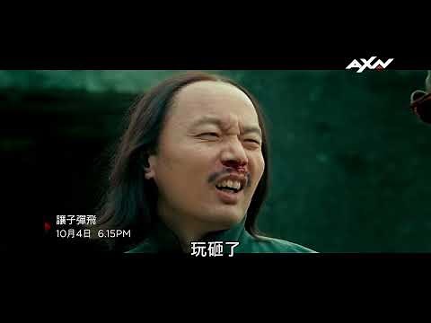 AXN《#讓子彈飛》精采預告： 10/4 (六) 晚間 6 點 15 分｜Let the Bullets Fly Trailer