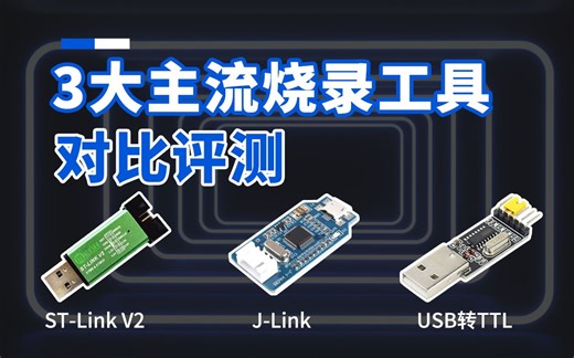 STM32必备烧录工具居然是它？三款新手入门烧录工具对比，附使用教程！-bili_67291852473-默认收藏夹-哔哩哔哩视频