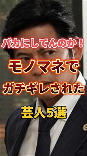 バカにしてんのか！モノマネでガチギレされた芸人5選 #お笑い #芸人 #雑学 #モノマネ #ものまね