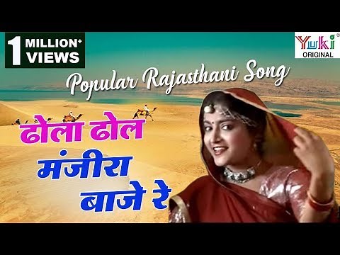 ढोला ढोल मंजीरा बाजे रे | Dhola Dhol Manjira Baaje Re | Popular Rajasthani Songs | Ziiki Media