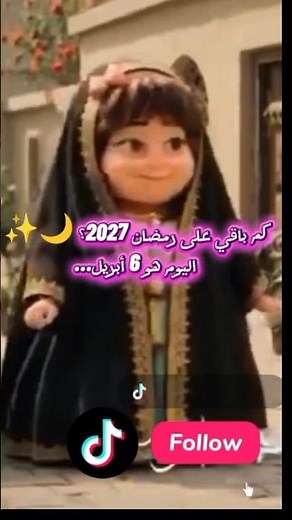 كم باقي على رمضان 2027؟ ⏳ العد التنازلي بدأ! 🌙🔥 أترك متابعة للصفحة ليصلك كل جديد 💝