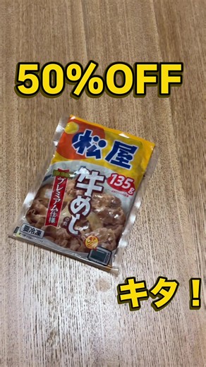 みんな大好き松屋のプレミアム牛丼！まだ食べたことない？今、50%OFF！1食250円だからお得に試すチャンスだよ！！美味しくて沼っちゃう😋すぐに売り切れちゃうから早めにカートから！！ #tiktokshopこれ買い #tiktokshop1周年 #トクトク大感謝祭 #松屋 #牛丼
