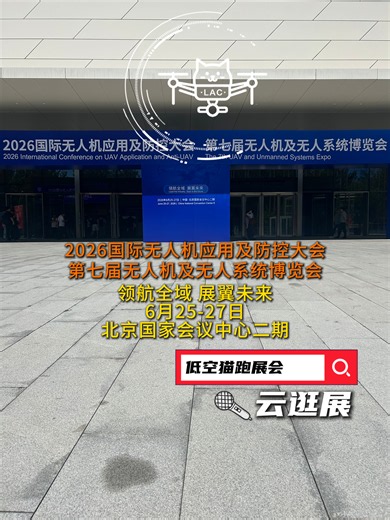 2026国际无人机应用及防控大会 第七届无人机及无人系统博览会，6月25-27日 北京国家会议中心二期。