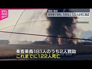 【韓国・務安】旅客機が着陸に失敗し炎上…122人の死亡を確認