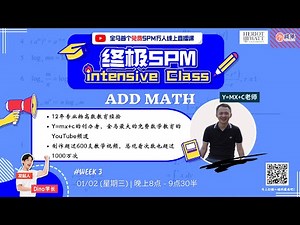 终极 SPM Intensive Class --SPM Add Math 【原地封神！Add math 老师 天花板！】