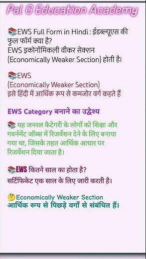 EWS Full Form in Hindi | ईडब्ल्यूएस की फुल फॉर्म क्या है | full details about EWS #ews