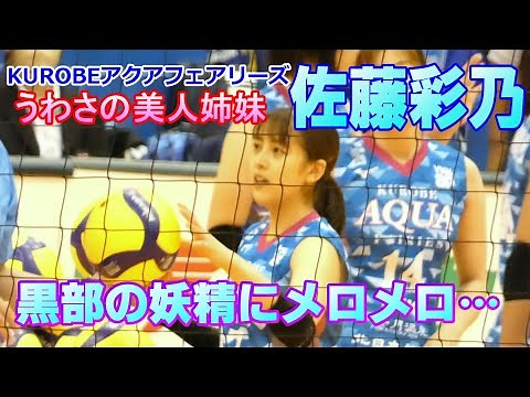 黒部アクアフェアリーズ 佐藤彩乃 可愛さでは妹、佐藤淑乃選手に負けません 黒部から舞い降りた天使に癒されて下さい