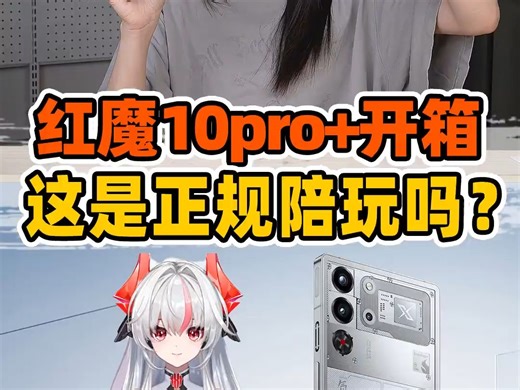 红魔10pro+真的没有年龄购买限制吗?!