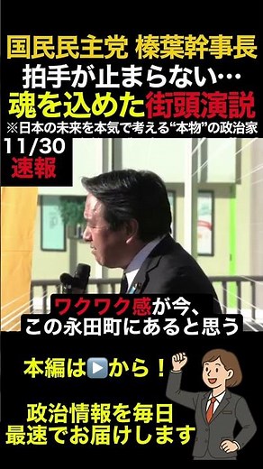【国民民主党 榛葉幹事長】※日本の政治が大きく変わっています... 拍手が止まらない、伝説の街頭演説！ #shorts