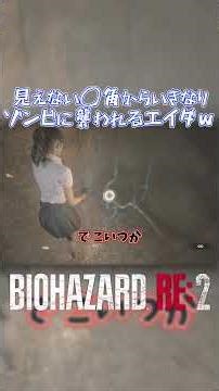 Ada is suddenly attacked by a zombie from an invisible corner lol Leon Table Short Version Episod...