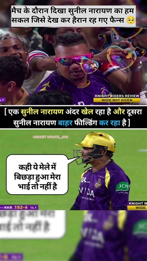 Sunil Narine ka Judwa Bhai mil gaya!😂 Stadium mein stands mein baitha tha dusra Narine! 😱 sab hairan