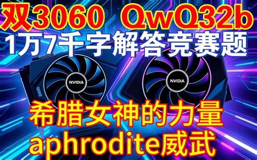 希腊女神的力量，aphrodite运行Qwq32b竟然……