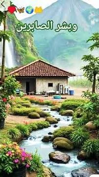 وبشر الصابرين ♥️🦋🌍🤲🤲🤲