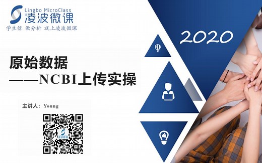学生信，做分析，就上凌波微课！原始数据上传NCBI，手把手带你轻松搞定！PART2-原始数据上传SRA数据库