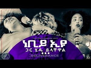 1169 ይህን ሁሉ ያደረጋት …. ድንቅ የመፈታት ጊዜ || Prophet Eyu Chufa || Christ Army TV